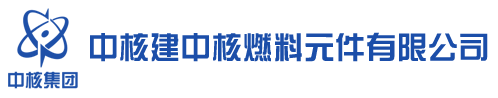 中核建中核燃料元件有限公司