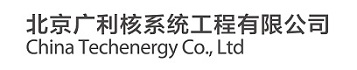 北京廣利核系統工程有限公司
