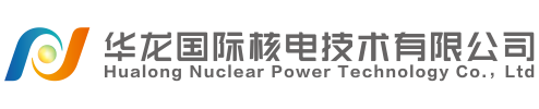 華龍國際核電技術有限公司