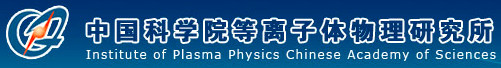 中國科學院等離子體物理研究所