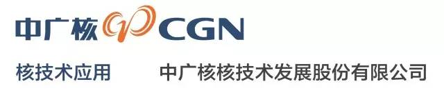 中廣核核技術發展股份有限公司