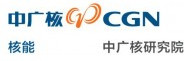 中廣核研究院有限公司